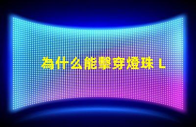為什么能擊穿燈珠 LED燈珠為什么會(huì)燒